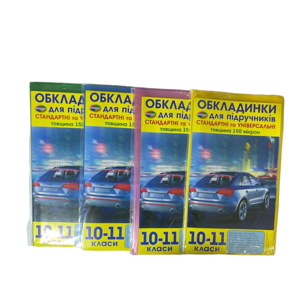 Обкладинка д/книг №150-9-10 150мкм 4кол прозр. з тоніром. для (10-11)кл. в СР. пач. 9шт (160)