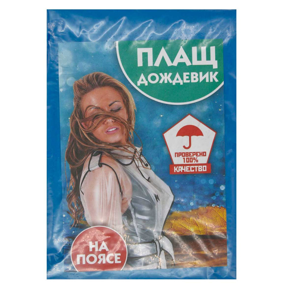 Дождевик №Д25 взрослый плащ XXXL на поясе (100) Дождевик №Д25 взрослый плащ XXXL на поясе (100)