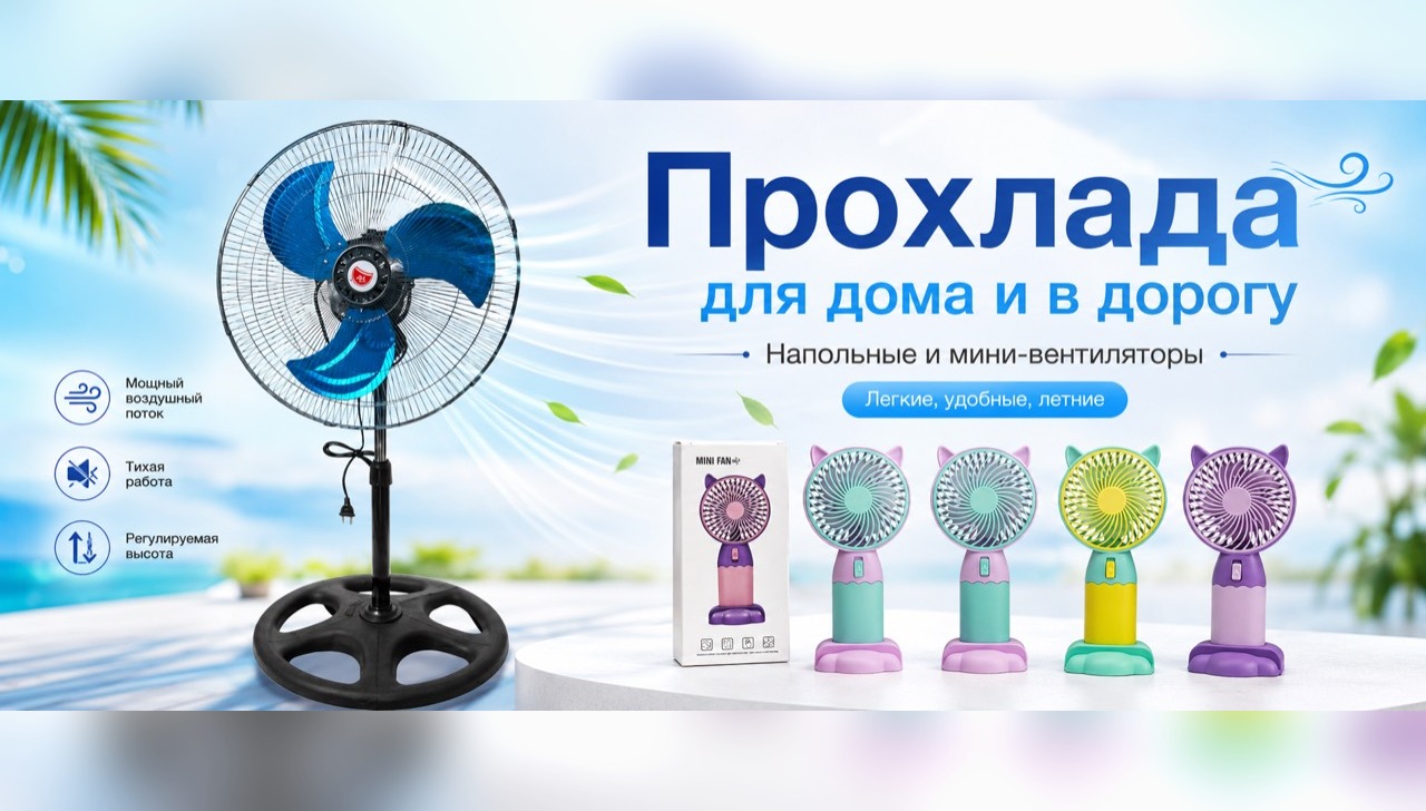 Прохлада для дома и в дорогу